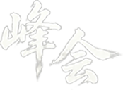 峰会